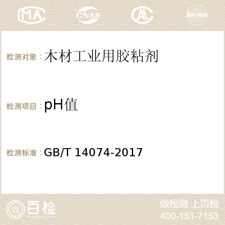 pH值 木材工业用胶粘剂及其树脂检验方法GB/T 14074-2017　