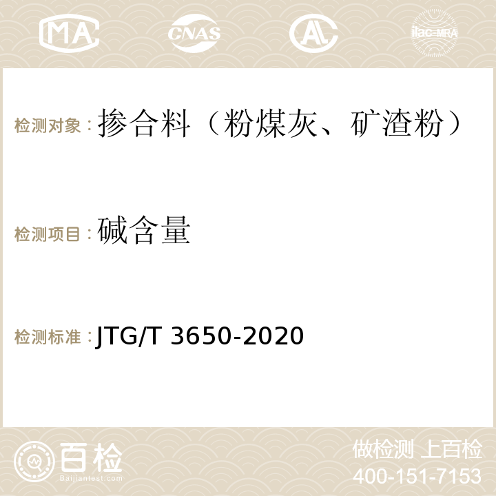碱含量 公路桥涵施工技术规范 JTG/T 3650-2020