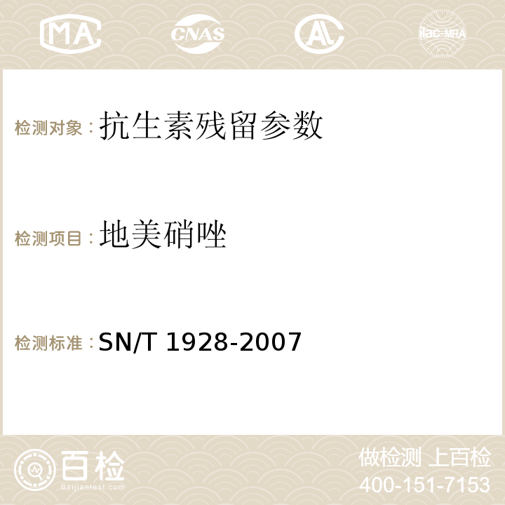 地美硝唑 地美硝唑进出口动物源性食品中硝基咪唑残留量检测方法 液相色谱-质谱/质谱法SN/T 1928-2007