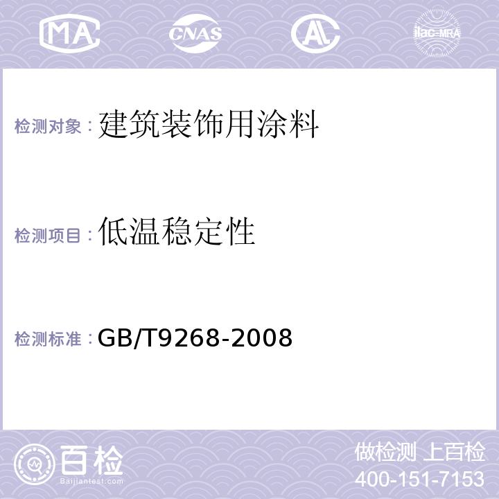 低温稳定性 乳胶漆耐冻融性的测定 GB/T9268-2008 A法
