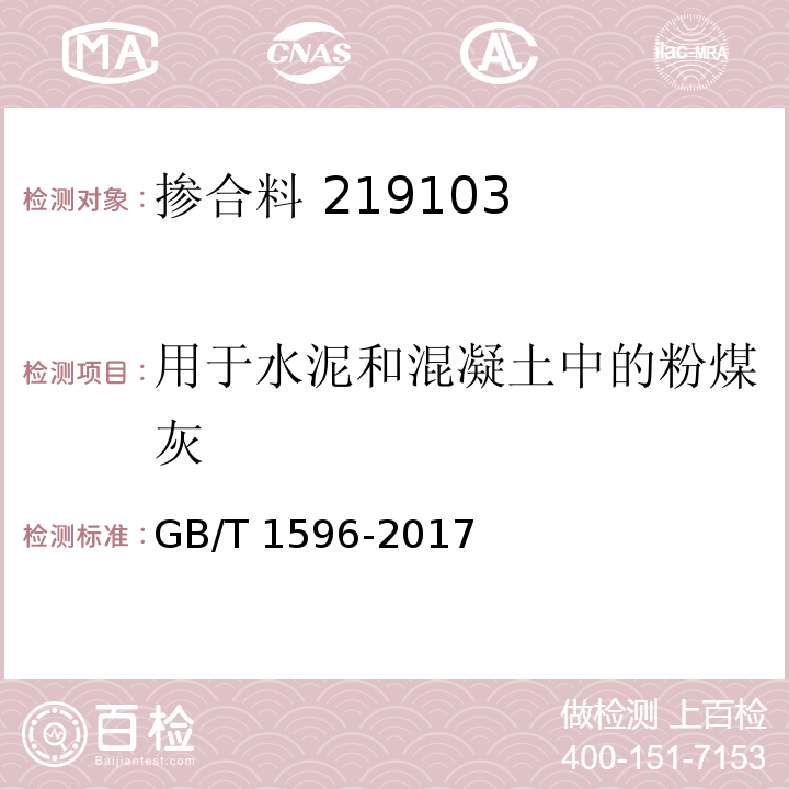 用于水泥和混凝土中的粉煤灰 用于水泥和混凝土中的粉煤灰 GB/T 1596-2017