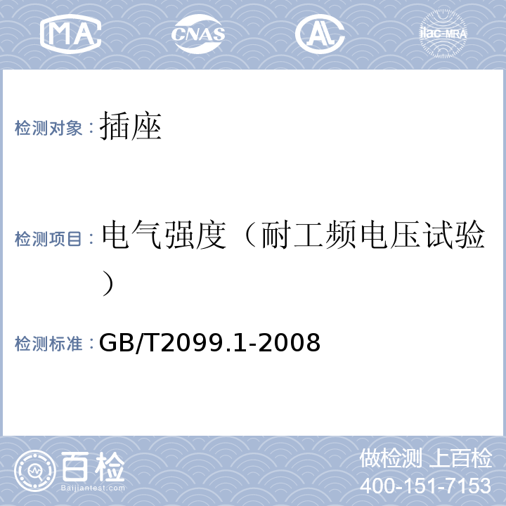 电气强度（耐工频电压试验） 家用和类似用途插头插座第1部分：通用要求 GB/T2099.1-2008