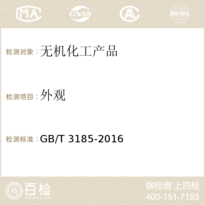 外观 氧化锌GB/T 3185-2016　6.2