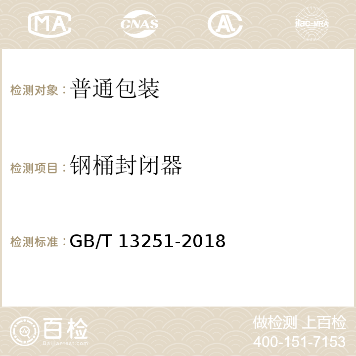 钢桶封闭器 包装 钢桶封闭器 GB/T 13251-2018