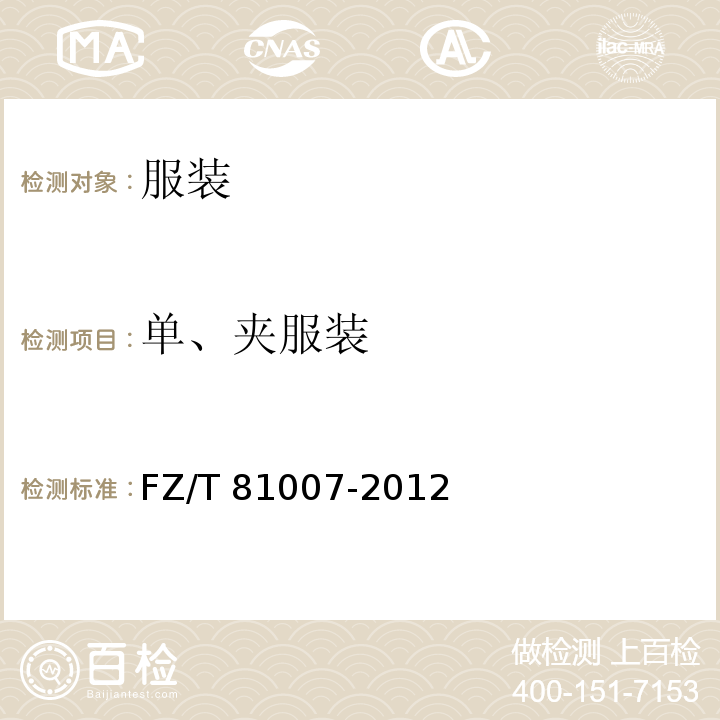 單、夾服裝 縫制FZ/T 81007-2012