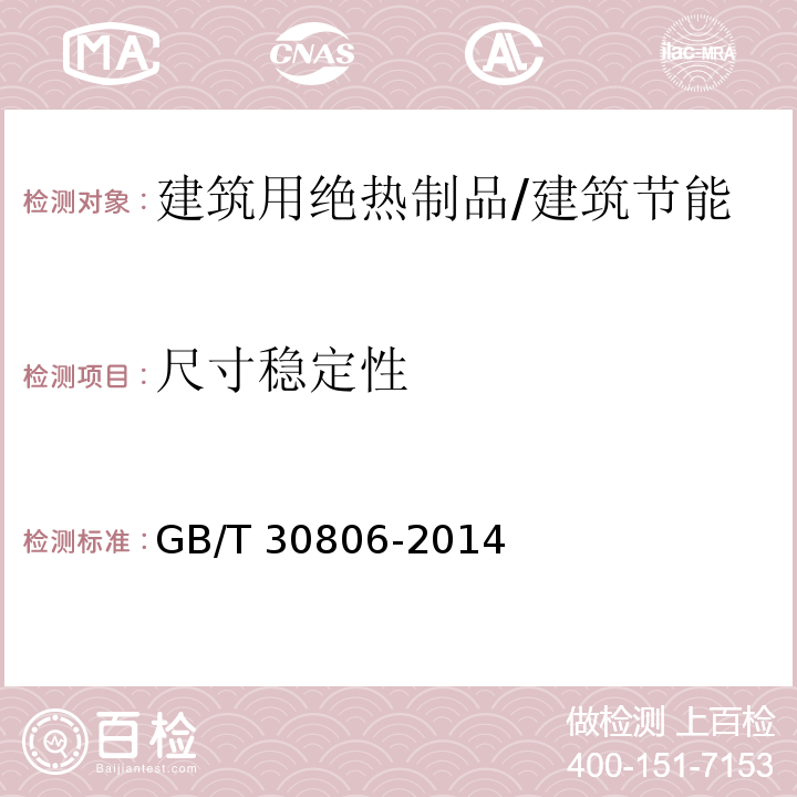 尺寸稳定性 建筑用绝热制品 在制定温度湿度条件下尺寸稳定性的测试方法 /GB/T 30806-2014