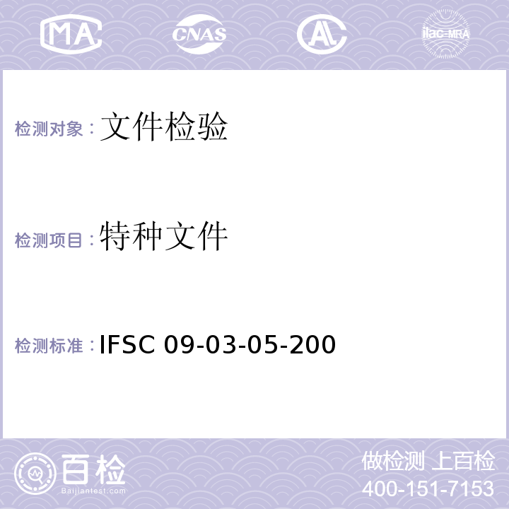特种文件 货币（票证）检验 IFSC 09-03-05-200
