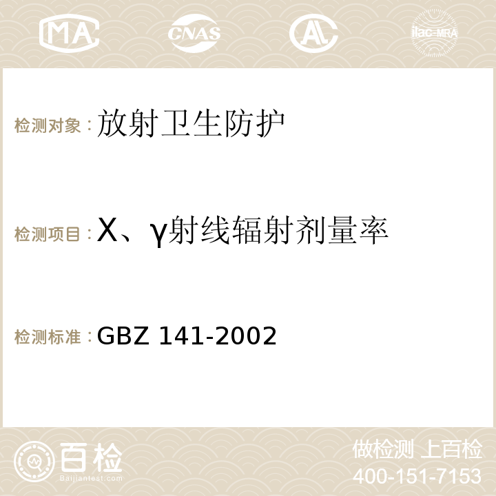 X、γ射线辐射剂量率 GBZ 141-2002 γ射线和电子束辐照装置防护检测规范