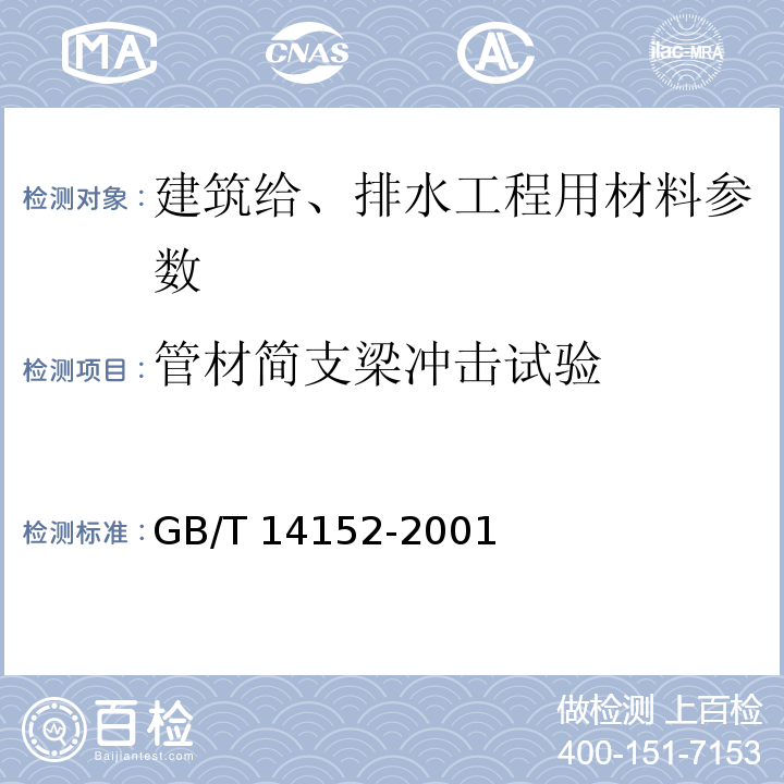 管材简支梁冲击试验 热塑性塑料管材耐性外冲击性能 试验方法 时针旋转法 GB/T 14152-2001