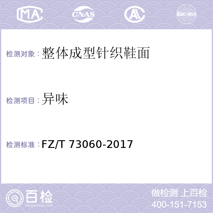 异味 整体成型针织鞋面FZ/T 73060-2017