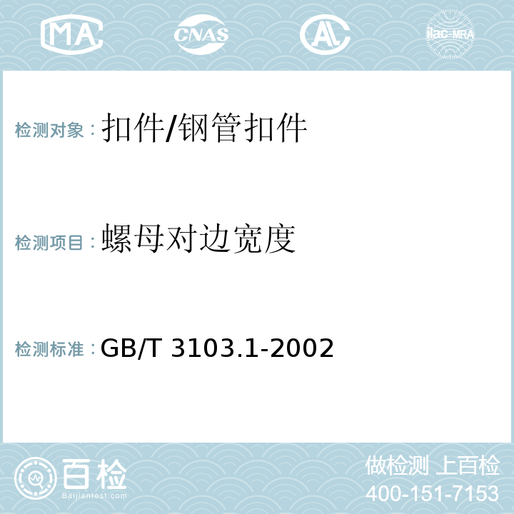 螺母对边宽度 GB/T 3103.1-2002 紧固件公差 螺栓、螺钉、螺柱和螺母