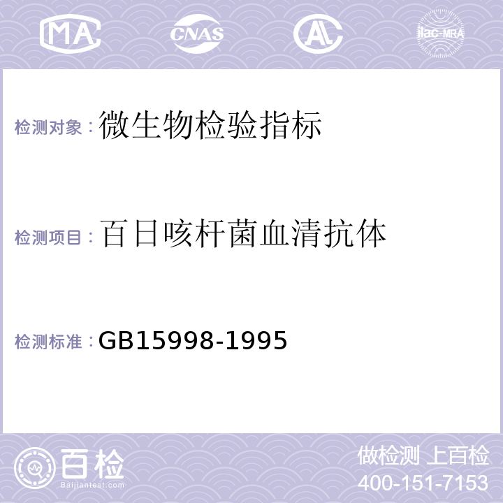 百日咳杆菌血清抗体 GB15998-1995