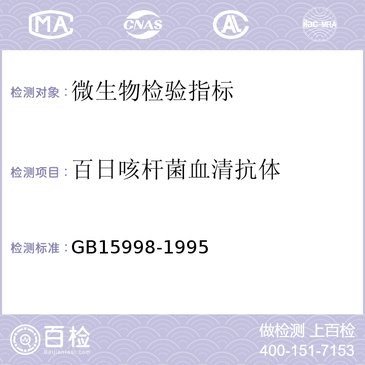 百日咳杆菌血清抗体 GB 15998-1995 百日咳诊断标准及处理原则