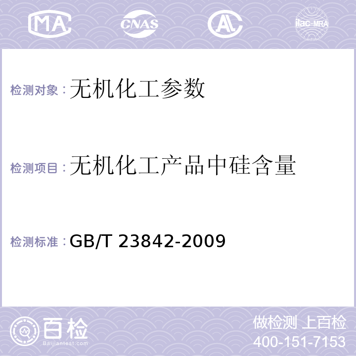 无机化工产品中硅含量 GB/T 23842-2009 无机化工产品中硅含量测定通用方法 还原硅钼酸盐分光光度法