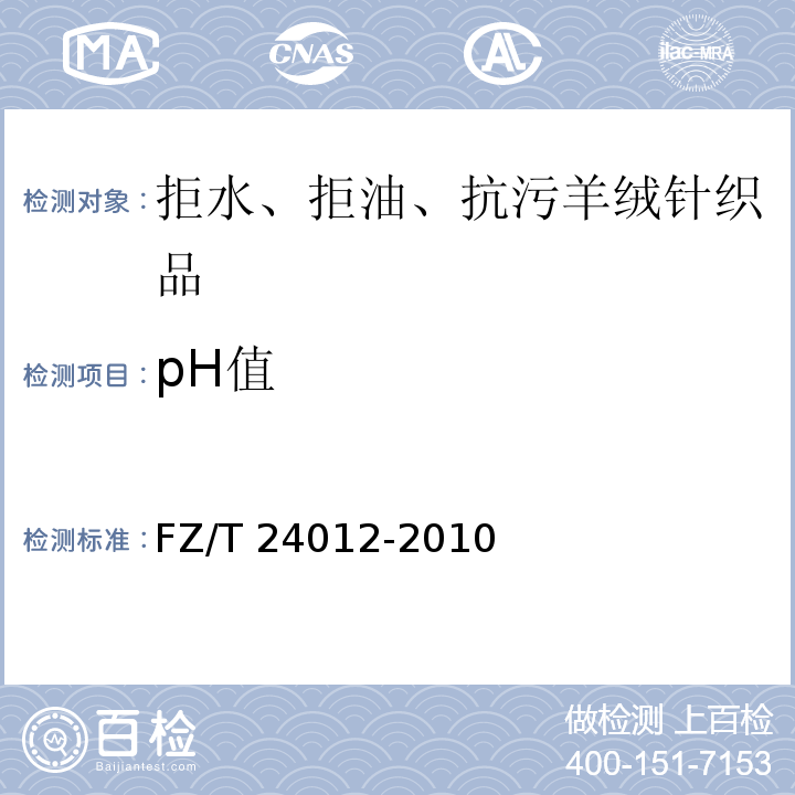 pH值 FZ/T 24012-2010 拒水、拒油、抗污羊绒针织品