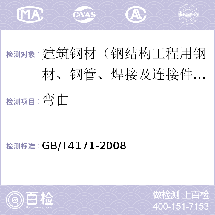 弯曲 耐候结构钢 GB/T4171-2008