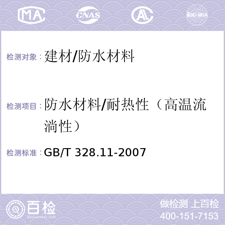 防水材料/耐热性（高温流淌性） 建筑防水卷材试验方法 第11部分： 沥青防水卷材 耐热性