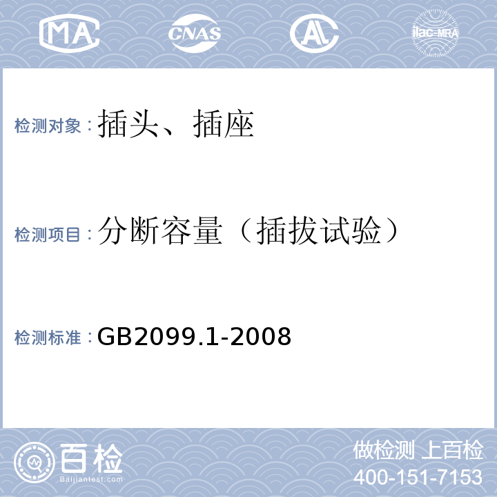 分断容量（插拔试验） 家用和类似用途插头插座 第1部分 通用要求 GB2099.1-2008