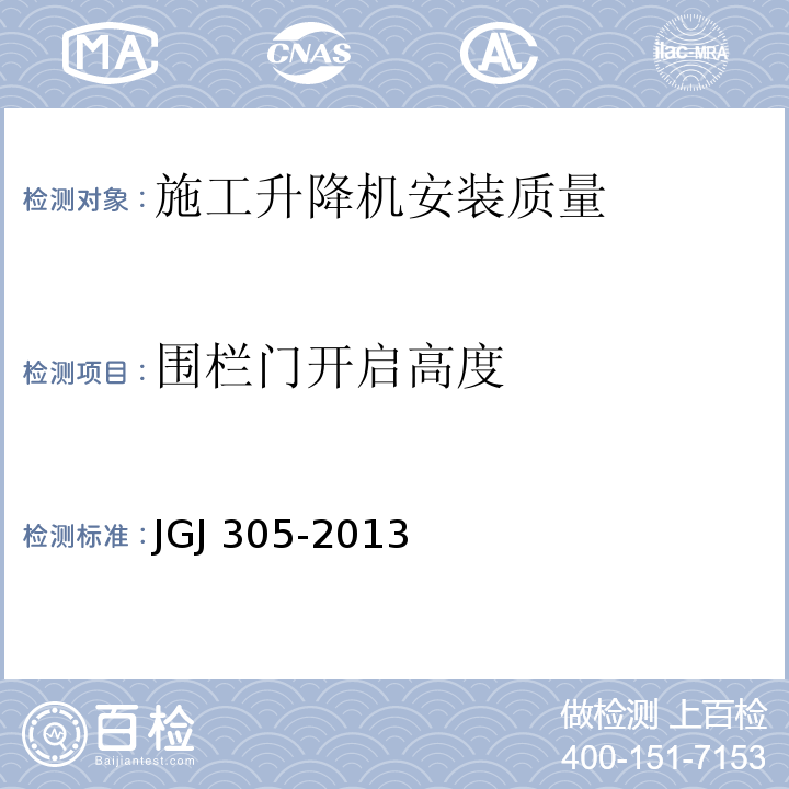 围栏门开启高度 建筑施工升降设备设施检验标准 JGJ 305-2013仅限房屋建筑工地和市政工程工地