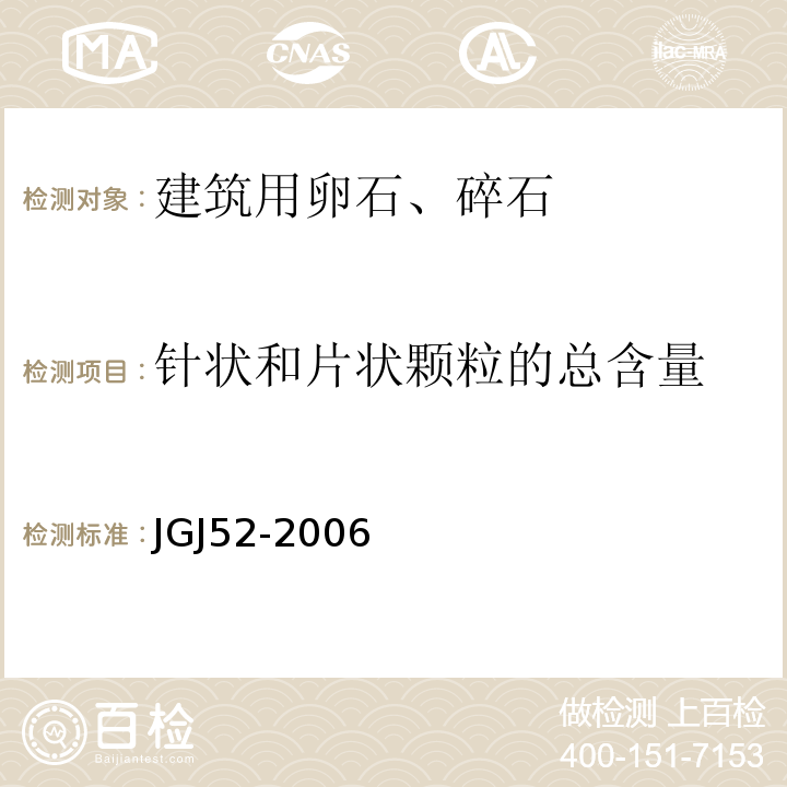 针状和片状颗粒的总含量 建设用卵石、碎石 JGJ52-2006