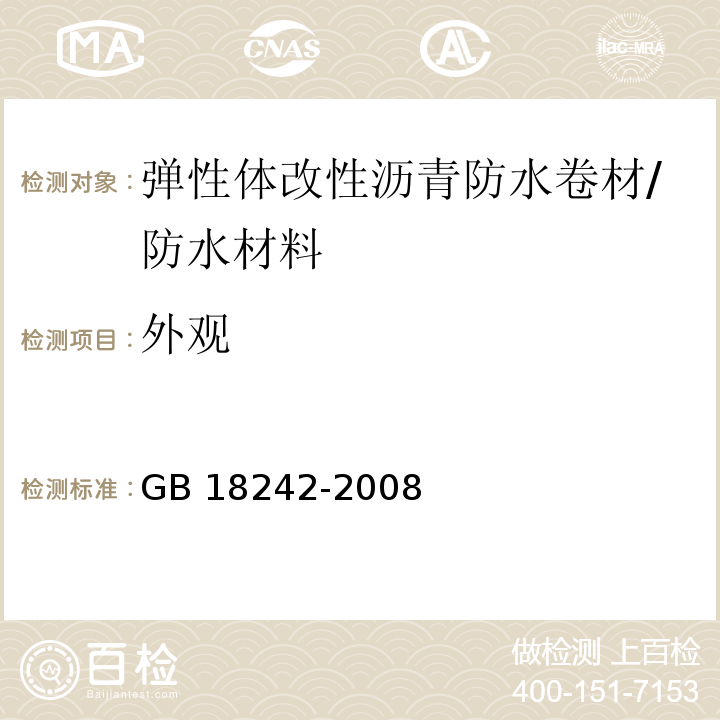 外观 弹性体改性沥青防水卷材 /GB 18242-2008