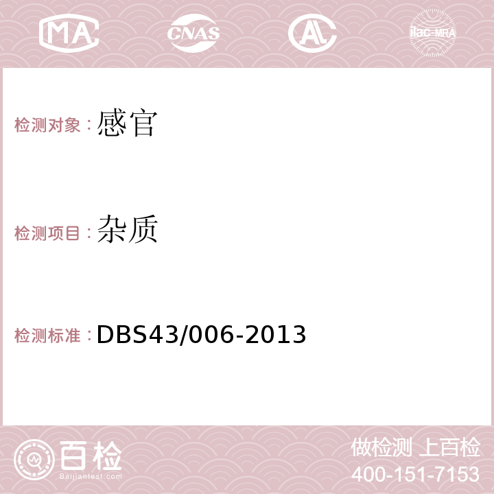 杂质 风味动物性水产品干制熟食DBS43/006-2013中3.2