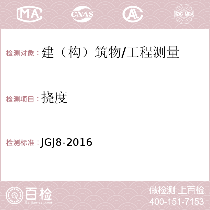 挠度 建筑变形测量规范 /JGJ8-2016