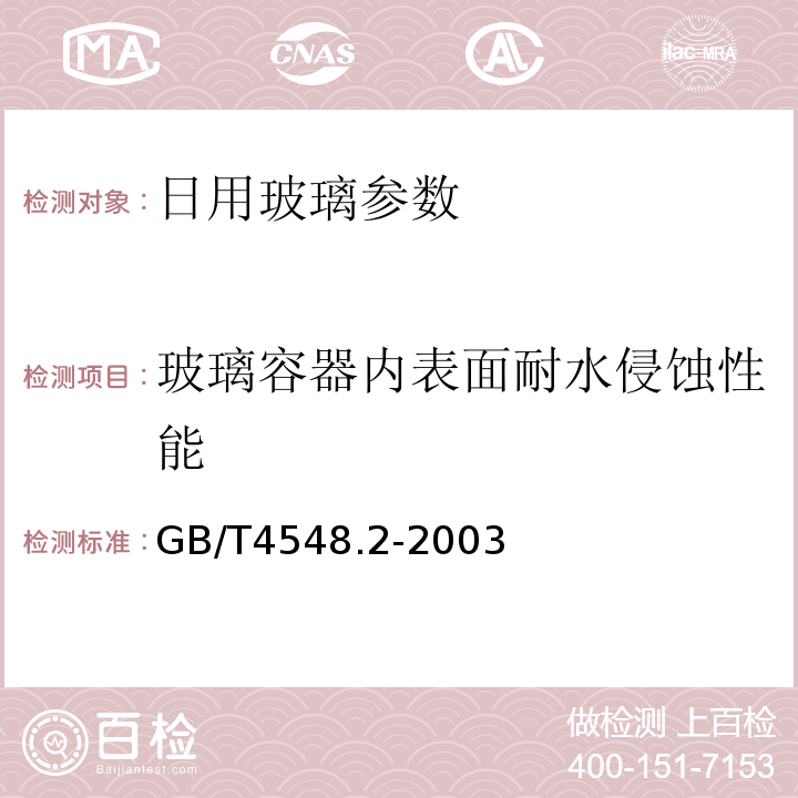 玻璃容器内表面耐水侵蚀性能 GB/T4548.2-2003玻璃制品 玻璃容器内表面耐水侵蚀性能 用火焰光谱法测定和分级