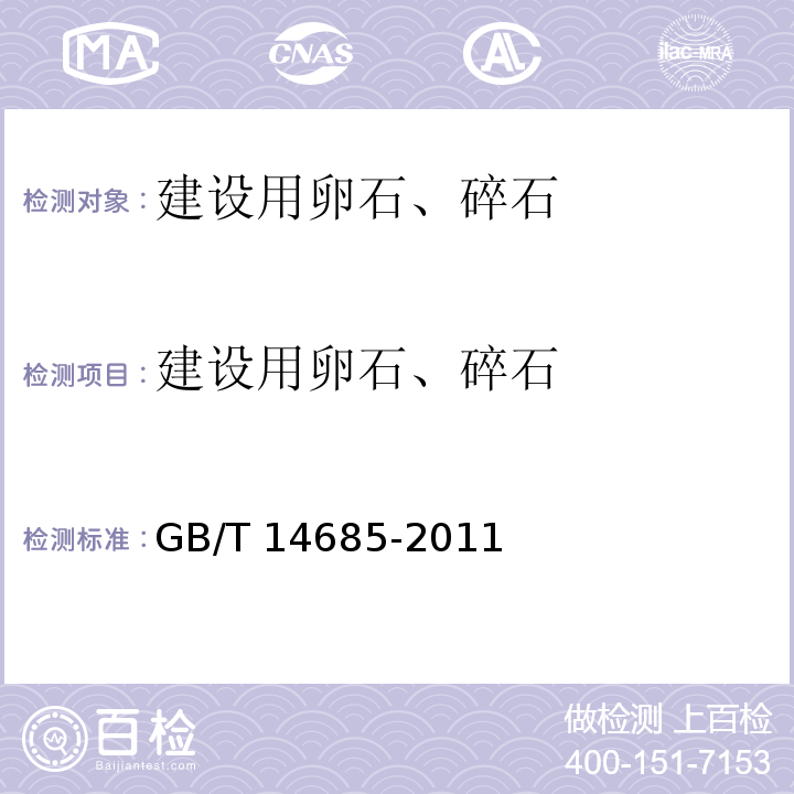 建设用卵石、碎石 建设用卵石、碎石 GB/T 14685-2011