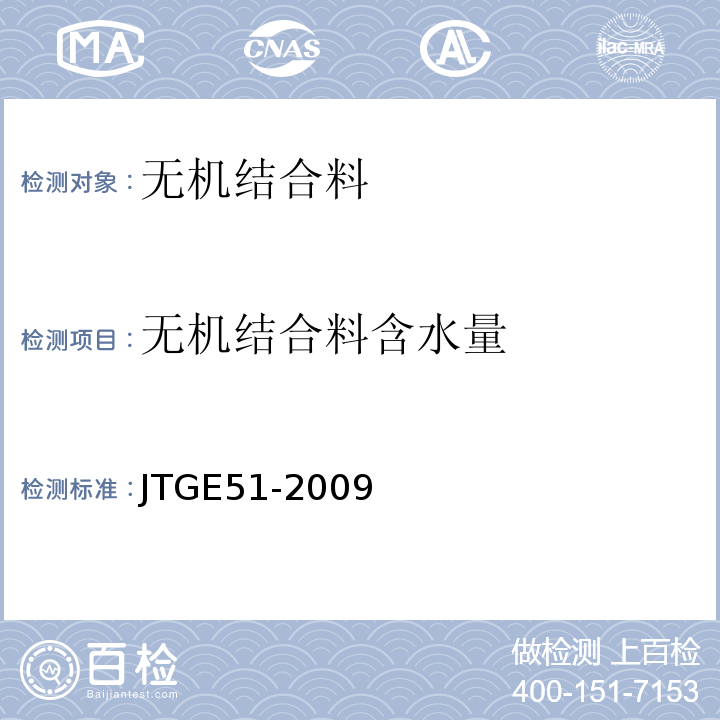 无机结合料含水量 JTG E51-2009 公路工程无机结合料稳定材料试验规程