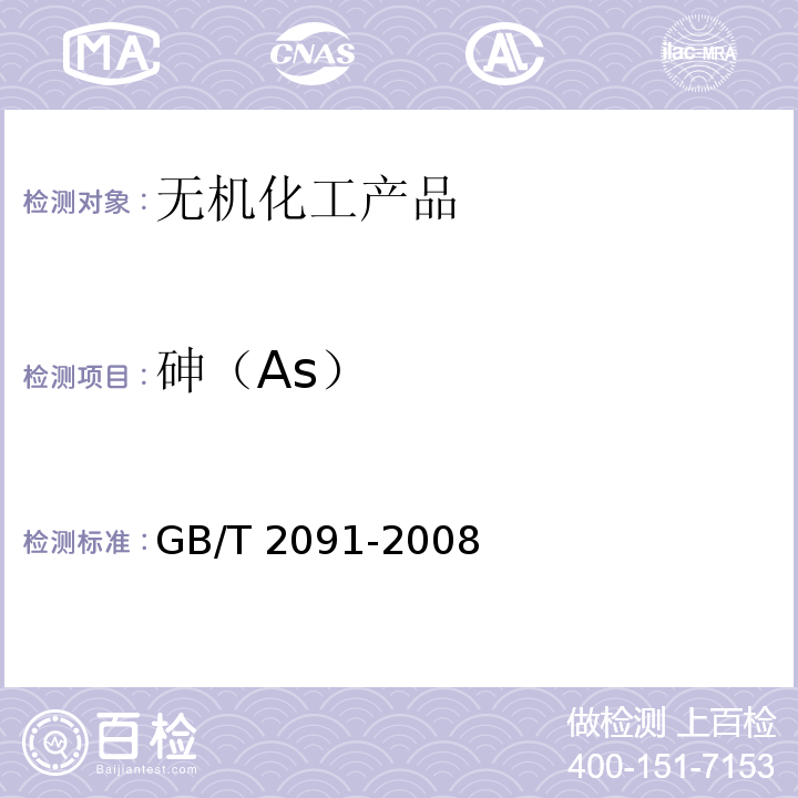 砷（As） 工业磷酸GB/T 2091-2008　6.9