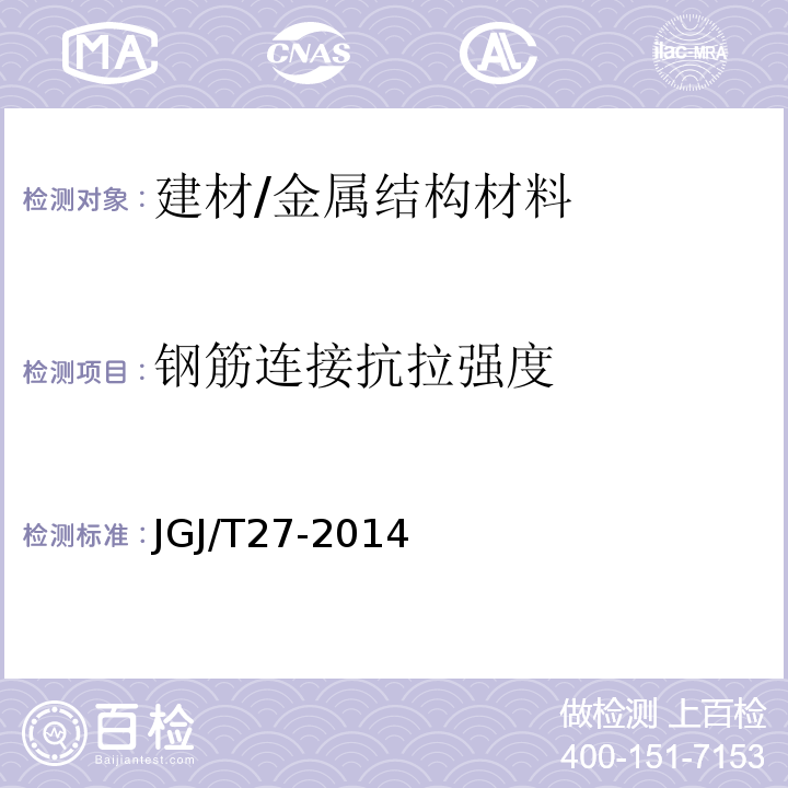钢筋连接抗拉强度 JGJ/T 27-2014 钢筋焊接接头试验方法标准(附条文说明)