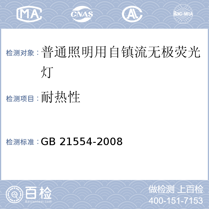 耐热性 普通照明用自镇流无极荧光灯安全要求GB 21554-2008