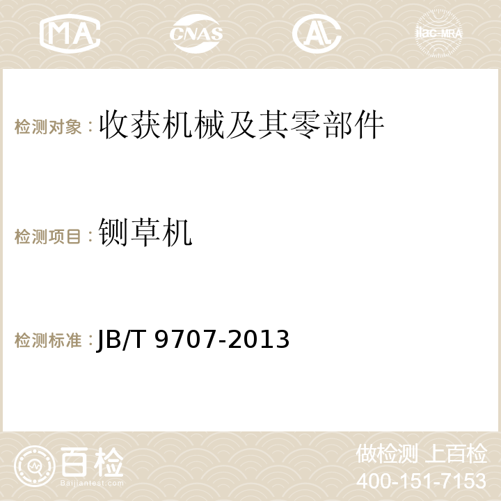 铡草机 铡草机JB/T 9707-2013