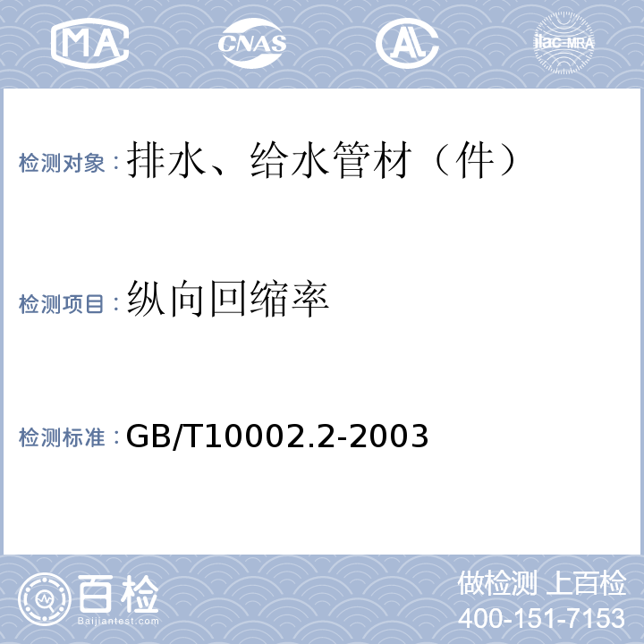 纵向回缩率 给水用硬聚氯乙烯（PVC-U）管件 GB/T10002.2-2003