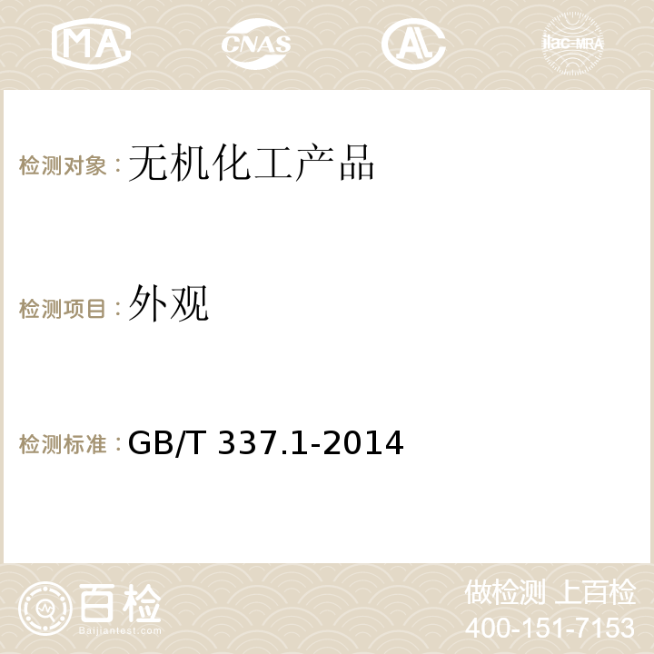 外观 工业硝酸 浓硝酸GB/T 337.1-2014　6.2
