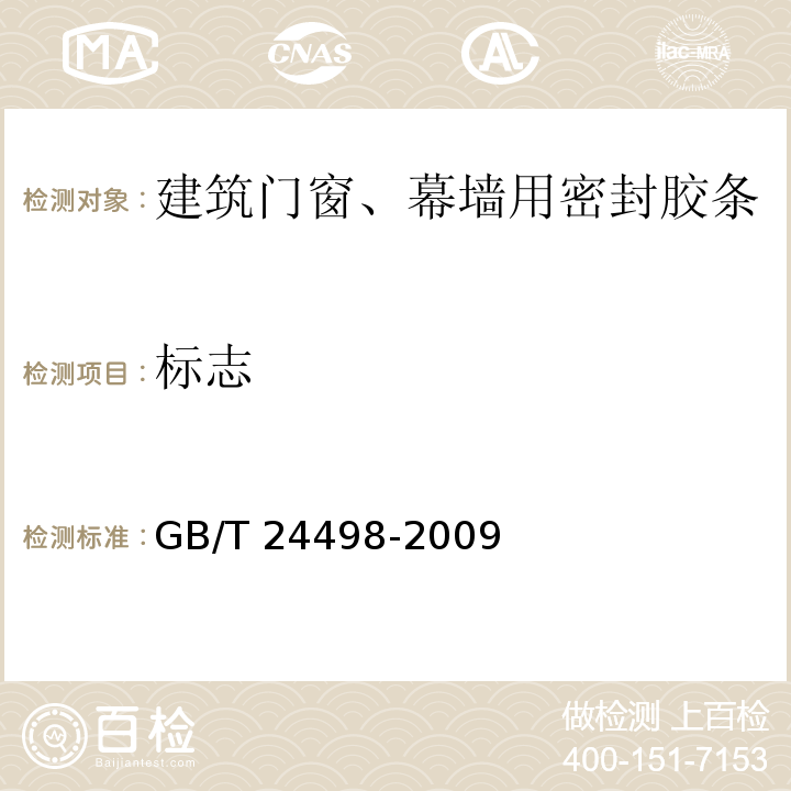 标志 建筑门窗、幕墙用密封胶条GB/T 24498-2009