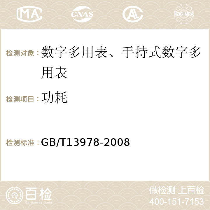 功耗 数字多用表GB/T13978-2008