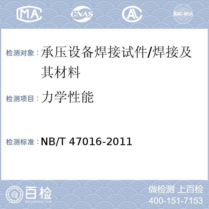 力学性能 承压设备产品焊接试件的检验 （5、6）/NB/T 47016-2011