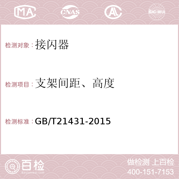 支架间距、高度 建筑物防雷装置检测规范 GB/T21431-2015