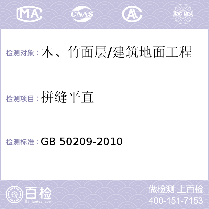 拼缝平直 建筑地面工程施工质量验收规范 （7.1.8）/GB 50209-2010