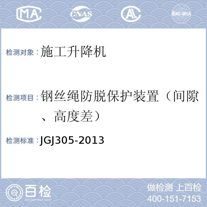 钢丝绳防脱保护装置（间隙、高度差） 建筑施工升降设备设施检验标准JGJ305-2013