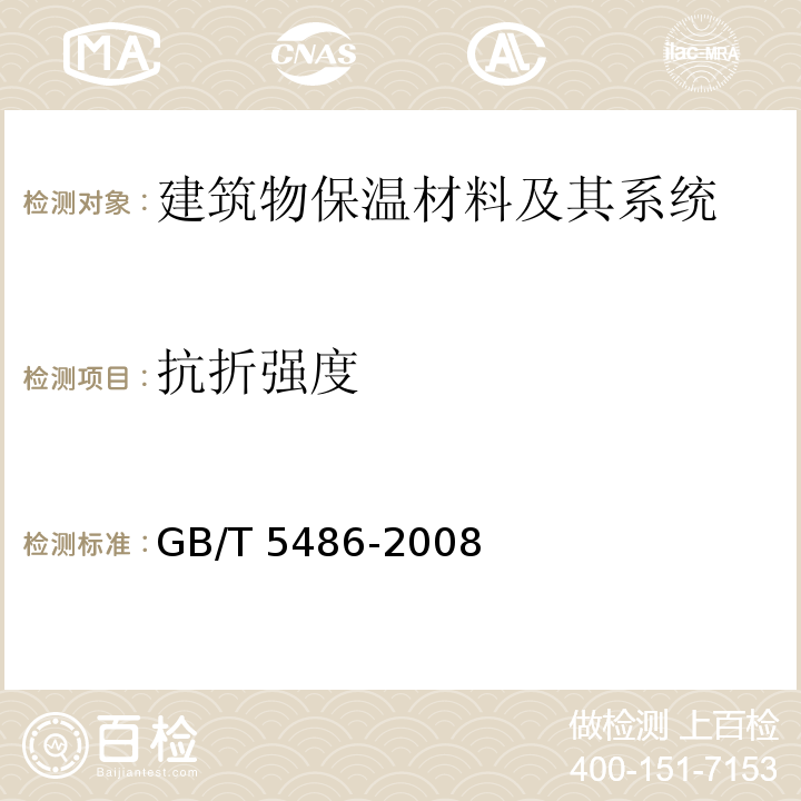 抗折强度 无机硬质绝热制品试验方法GB/T 5486-2008　7