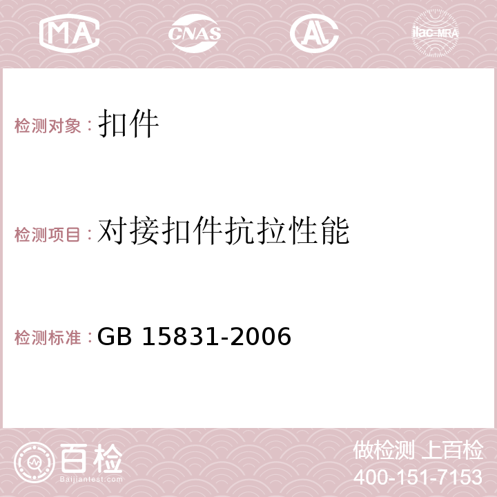 对接扣件抗拉性能 钢管脚手架扣件 GB 15831-2006