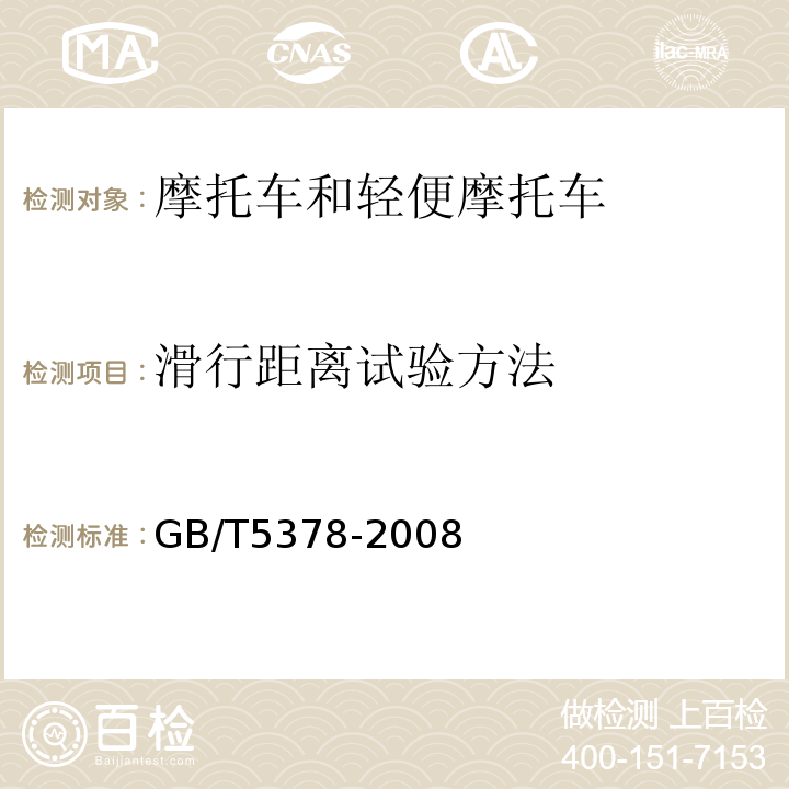 滑行距离试验方法 摩托车和轻便摩托车道路试验方法 GB/T5378-2008