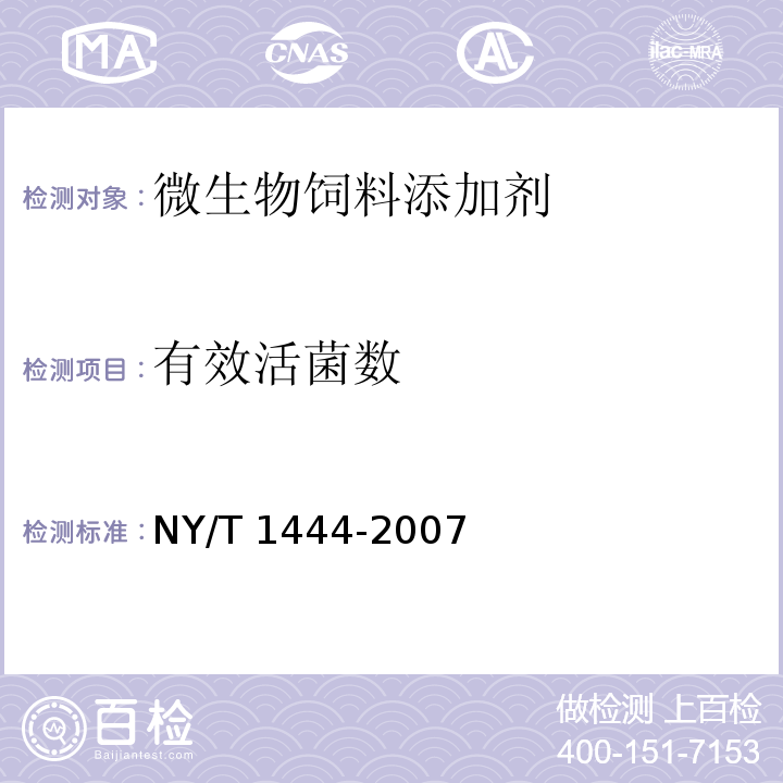 有效活菌数 微生物饲料添加剂技术通则NY/T 1444-2007