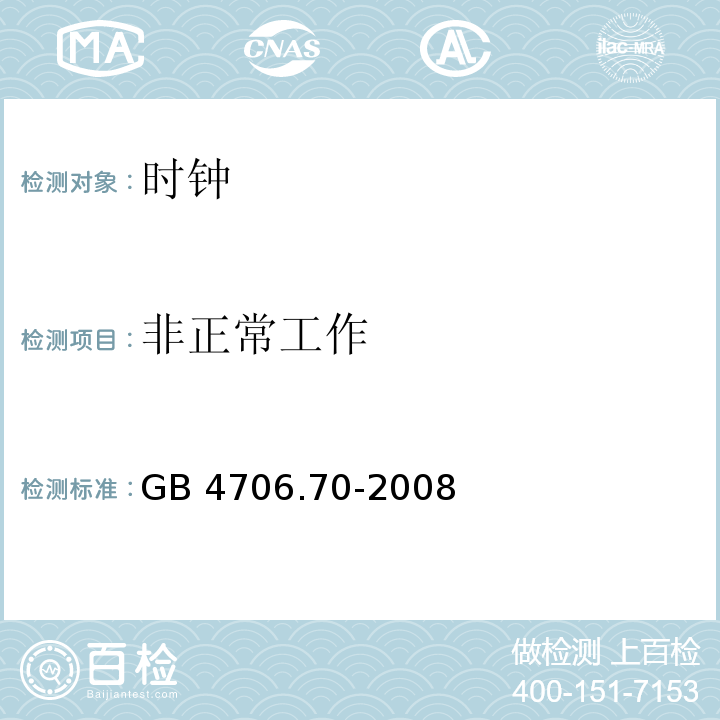 非正常工作 家用和类似用途电器的安全 时钟的特殊要求GB 4706.70-2008