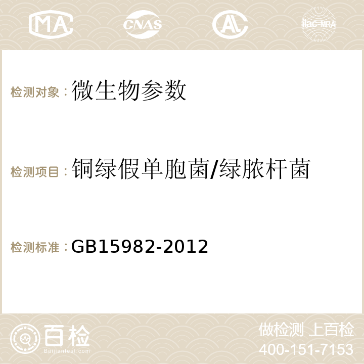 铜绿假单胞菌/绿脓杆菌 卫生部 医院消毒卫生标准GB15982-2012（附录A.A17）