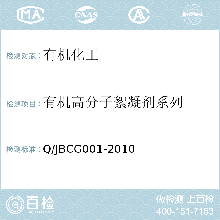 有机高分子絮凝剂系列 CG 001-2010 Q/JBCG001-2010  