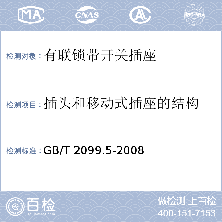 插头和移动式插座的结构 家用和类似用途插头插座 第2部分：固定式有联锁带开关插座的特殊要求GB/T 2099.5-2008